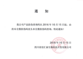 产品防伪码整改通知